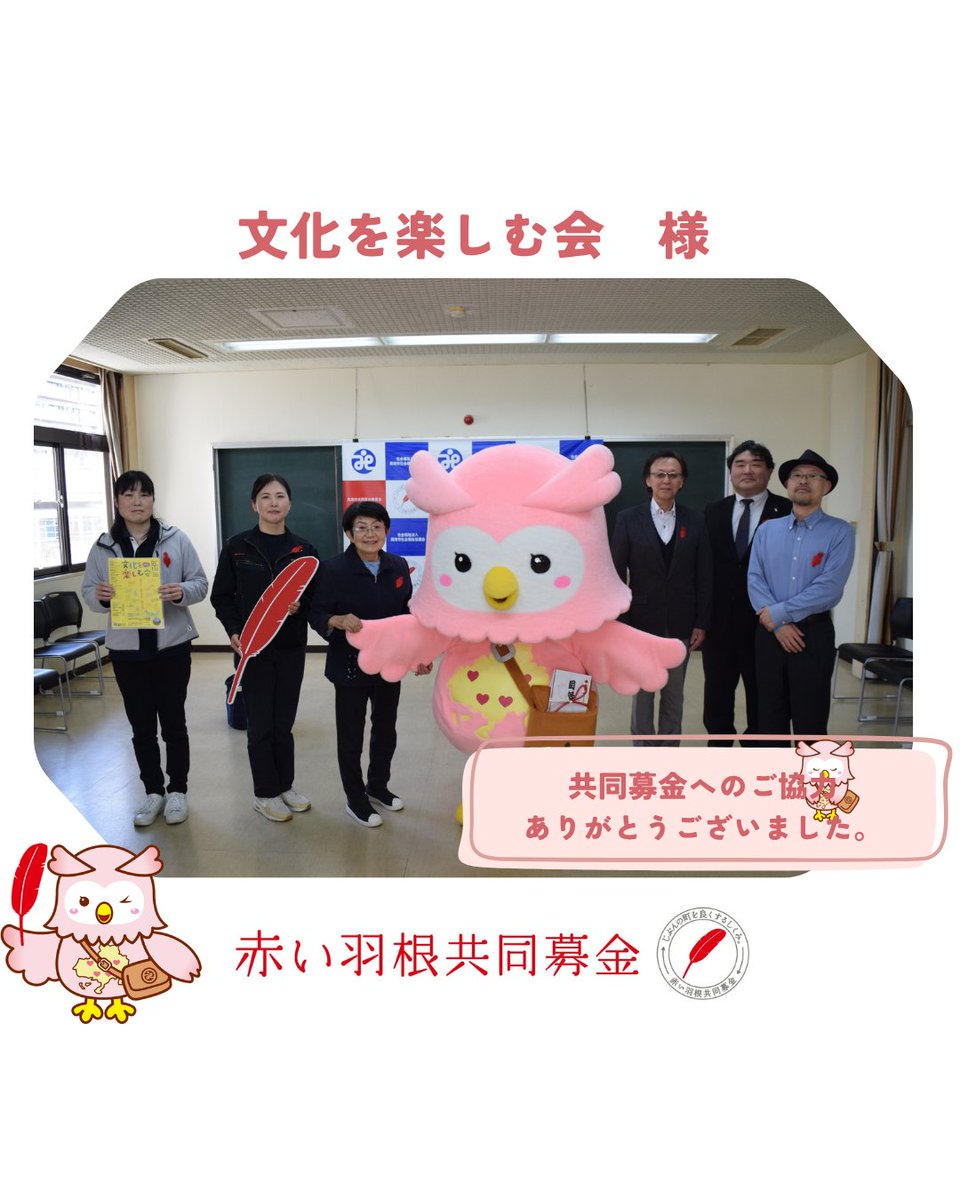shunanshakyo's tweet photo. 文化を楽しむ会様より赤い羽根共同募金のご寄付をいただきました。この募金は第26回周南市民文化祭「文化を楽しむ会」におけるバザー収益金を周南市共同募金委員会にご寄付くださるものとなります。ありがとうございました。
#周南市共同募金委員会 ＃山口県共同募金会 #赤い羽根共同募金 #ふくちゃん https://t.co/F7U4DLKjFj