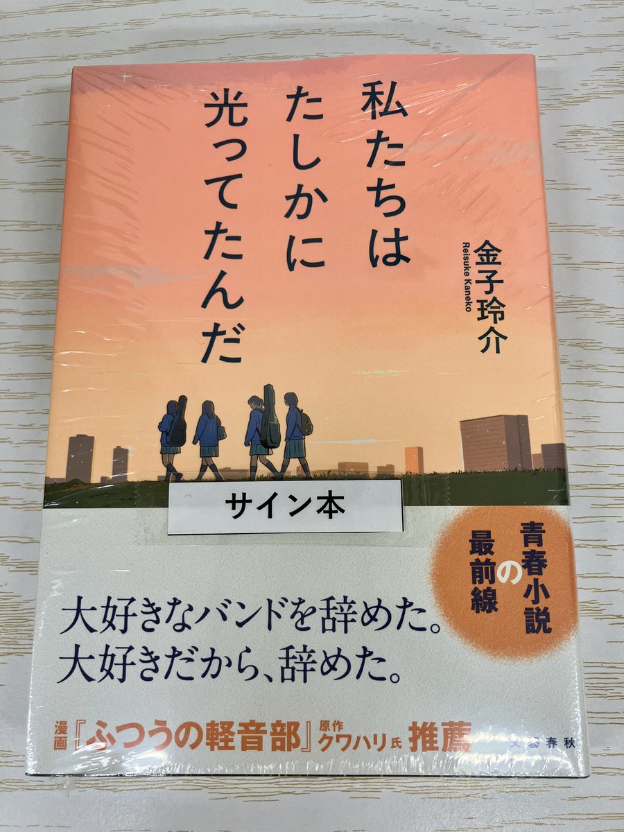サイン本】 金子玲介さんの『私たちはたしかに光ってたんだ』（文藝