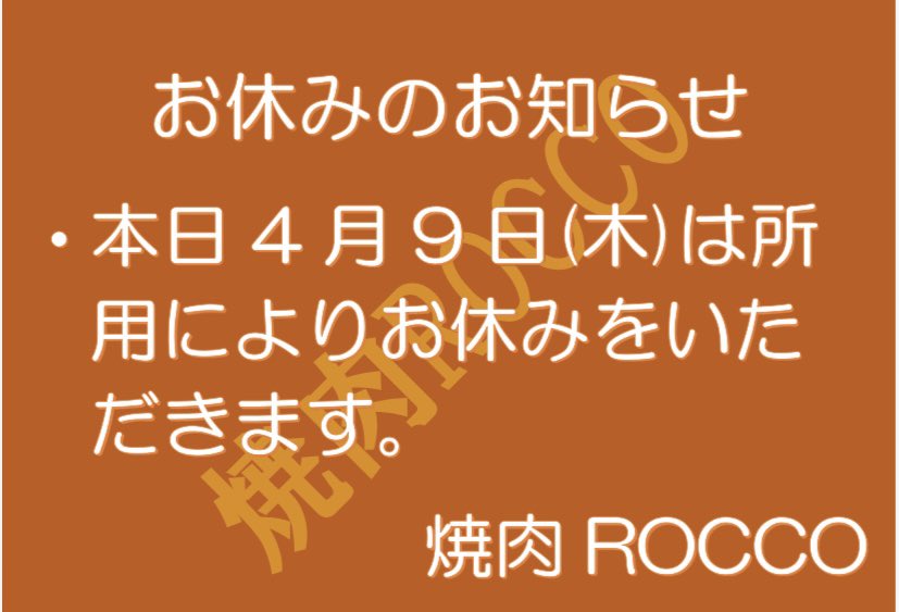 ROCCO486136's tweet photo. 本日、お休みをいただきます。 https://t.co/wfdIU3Hnlv