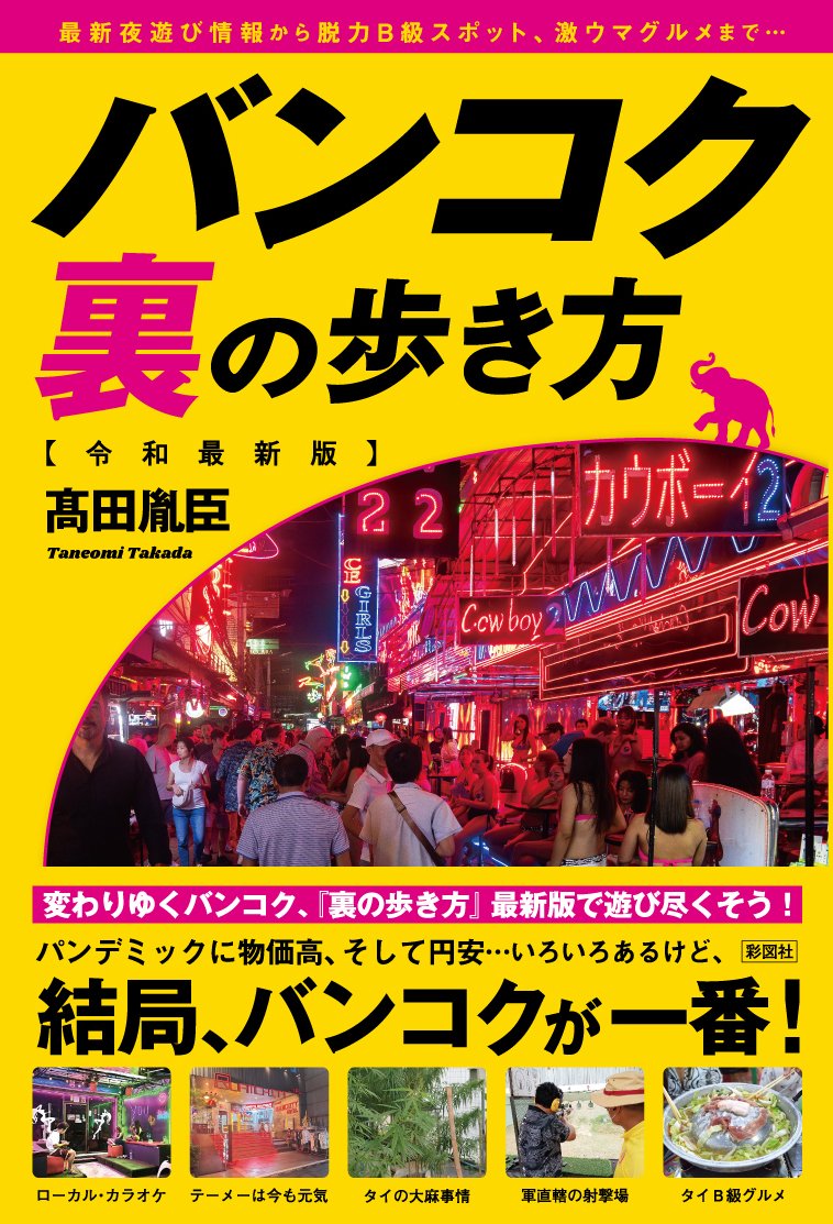 saiz_sha's tweet photo. 【予約受付中】4月20日発売予定！

『バンコク 裏の歩き方 令和最新版』(髙田胤臣著)

6年ぶりの全面改訂版が登場、円安だって楽しめる裏バンコクをご案内!
おとなのためのバンコクガイド!

長引く円安、そして世界規模で進行するインフレーション。タイの物価も、いまや日本とそう変わらないレベルにまで上昇し、なんでもかんでも安かったタイはもう終わった……、そんな声もささやかれるようになった。

しかし、しかしである。たしかにバンコクは変わった。
だが、目を皿のようにして探せば、〝あの時のバンコク〟はまだ残っているのだ。

現地在住のライターが、いまのバンコクを徹底調査。ゴーゴーバーやタニヤなど定番の夜遊びスポットから、腰砕けのB級スポット、さらには安くてうまい現地民オススメグルメ情報まで、令和のバンコクをレポート。読めば、バンコクに行きたくなる!

おとなのためのバンコクガイド、6年ぶりに復活!

https://t.co/5qLdbQhwWG