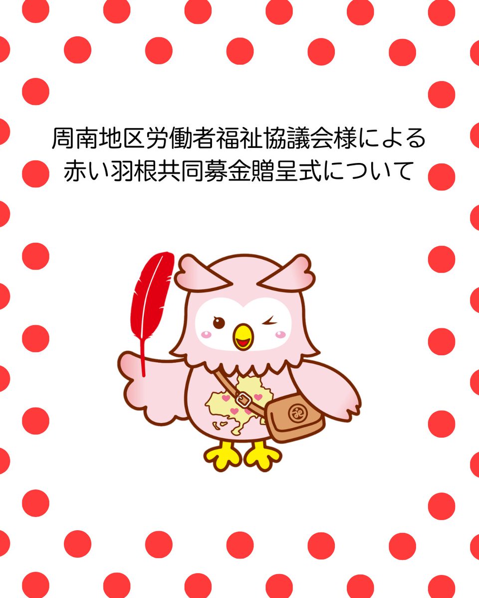 shunanshakyo's tweet photo. 周南地区労働者福祉協議会様より赤い羽根共同募金のご寄付をいただきました。この募金は会員募金とチャリティーゴルフ大会及びチャリティーボウリング大会のイベントで集められた募金になります。ありがとうございました。
#周南市共同募金委員会　＃山口県共同募金会　#赤い羽根共同募金　#ふくちゃん https://t.co/P6Mx9w5SjM