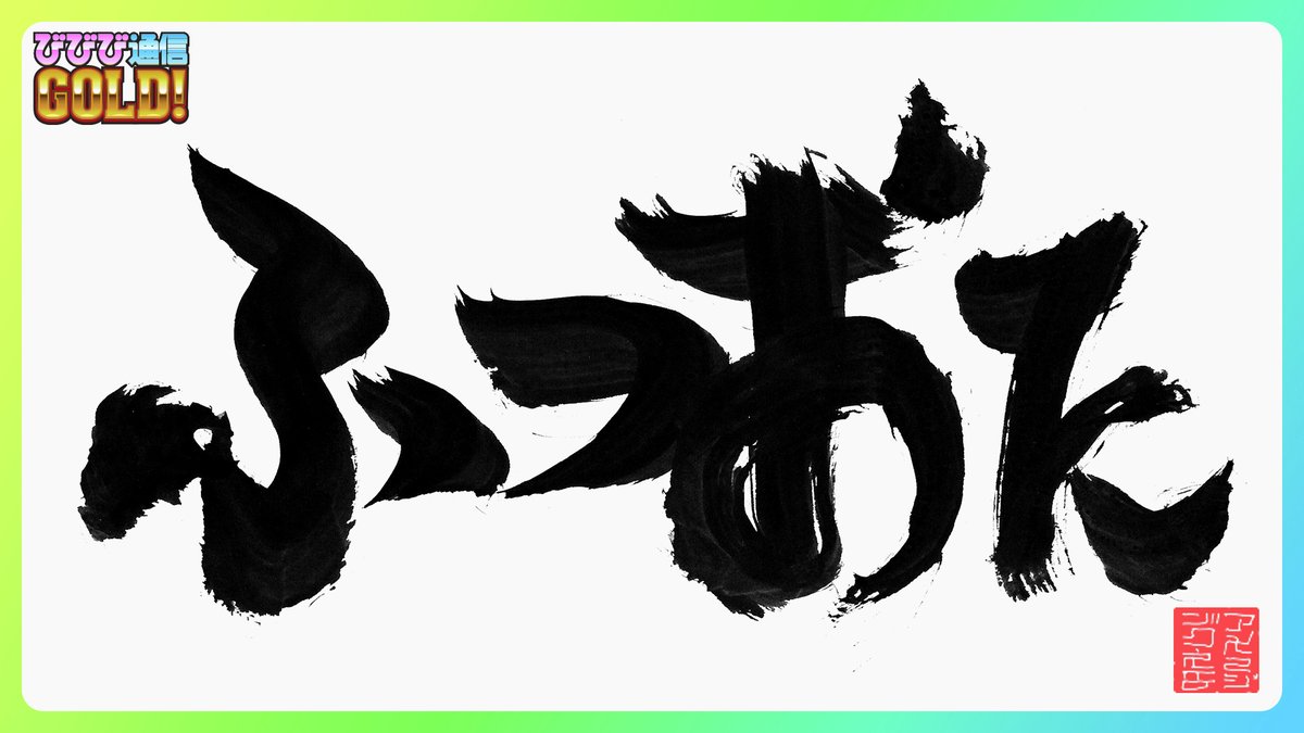 【公式】ビーナスイレブンびびっど！ tweet media