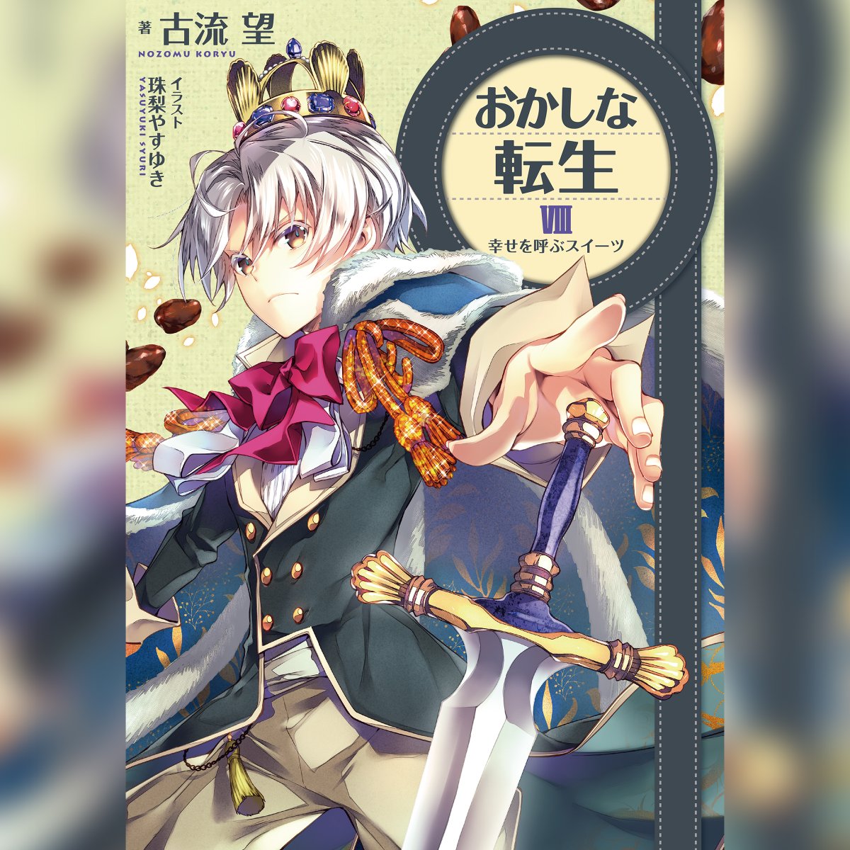 お知らせ】 朗読を担当させていただいている #おかしな転生 オーディオ