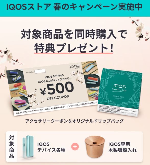 🌸IQOSストア春のキャンペーン実施中！ ✓対象商品を同時購入で