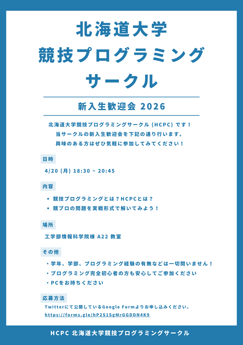HCPC 北海道大学競技プログラミングサークル tweet media
