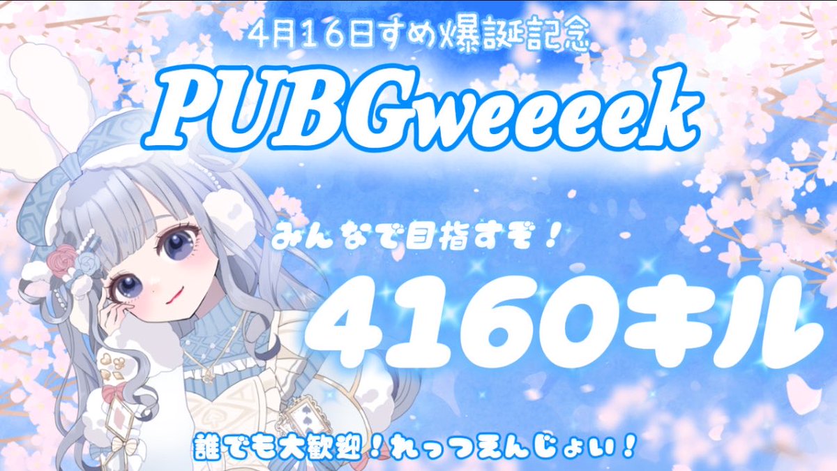 ⚪︎ 4月10日〜15日耐久企画 ⚪︎

明日から4160キルチャレンジやります💪🏻
沢山の参加をお待ちしています🙋🏻‍♀️
新規さんも是非🫰🏻

↓↓↓

本日限定スタダ記念企画‼️
【いいね】数×1キル
【リポスト】数×5キル
をすめがするまで寝れません企画😉(集計は本日23時59分までです)
沢山広めてネ🫶🏻
#PUBGweeeek