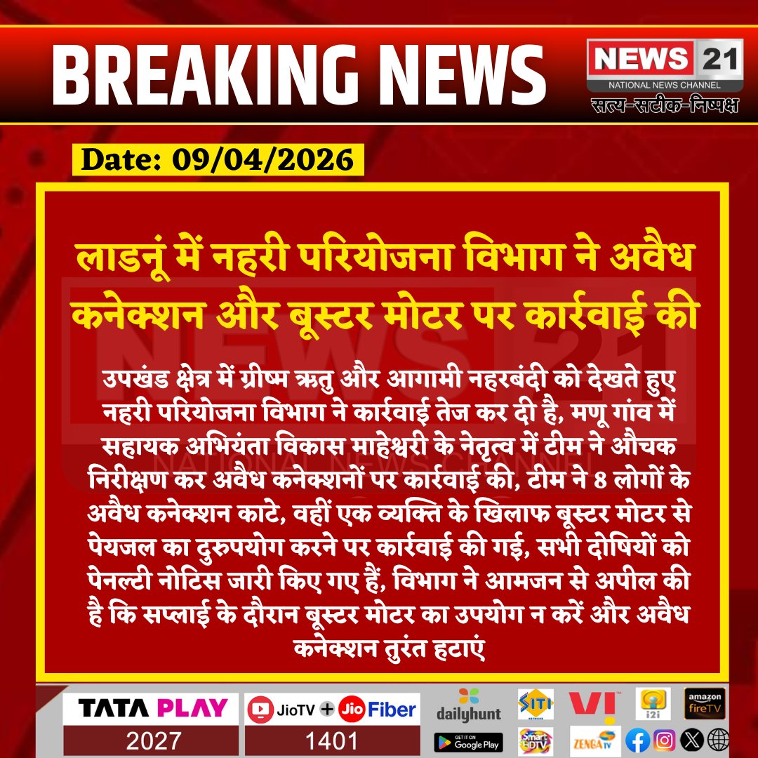 news21national's tweet photo. लाडनूं में नहरी परियोजना विभाग ने अवैध कनेक्शन और बूस्टर मोटर पर कार्रवाई की
#Ladnun #CanalProject #IllegalConnections #WaterConservation #BoosterMotor #PublicNotice #WaterManagement #RajasthanNews #breakingnews #News21National https://t.co/LVvBeUpx4a