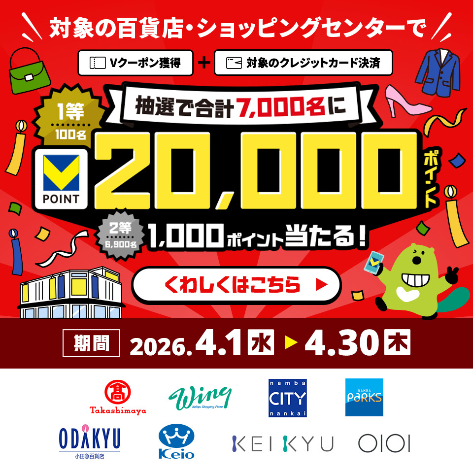 三井住友カード 百貨店等で【Vポイント最大20,000ポイント】が当たる