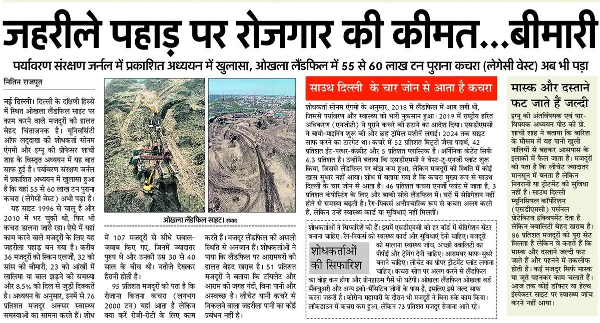 रोजगार की कीमत, ओखला लैंडफिल साइट का जहरीला पहाड़ दे रहा बीमारी
<a href="/Indian_Rivers/">SANDRP</a> <a href="/sanjayakmishra/">Sanjaya K. Mishra🔃</a> <a href="/santoshk0/">Santosh Kumar</a> <a href="/parikshtnirbhay/">Parikshit Nirbhay</a> <a href="/LordYamraaj/">Varun Gulati🇮🇳</a>