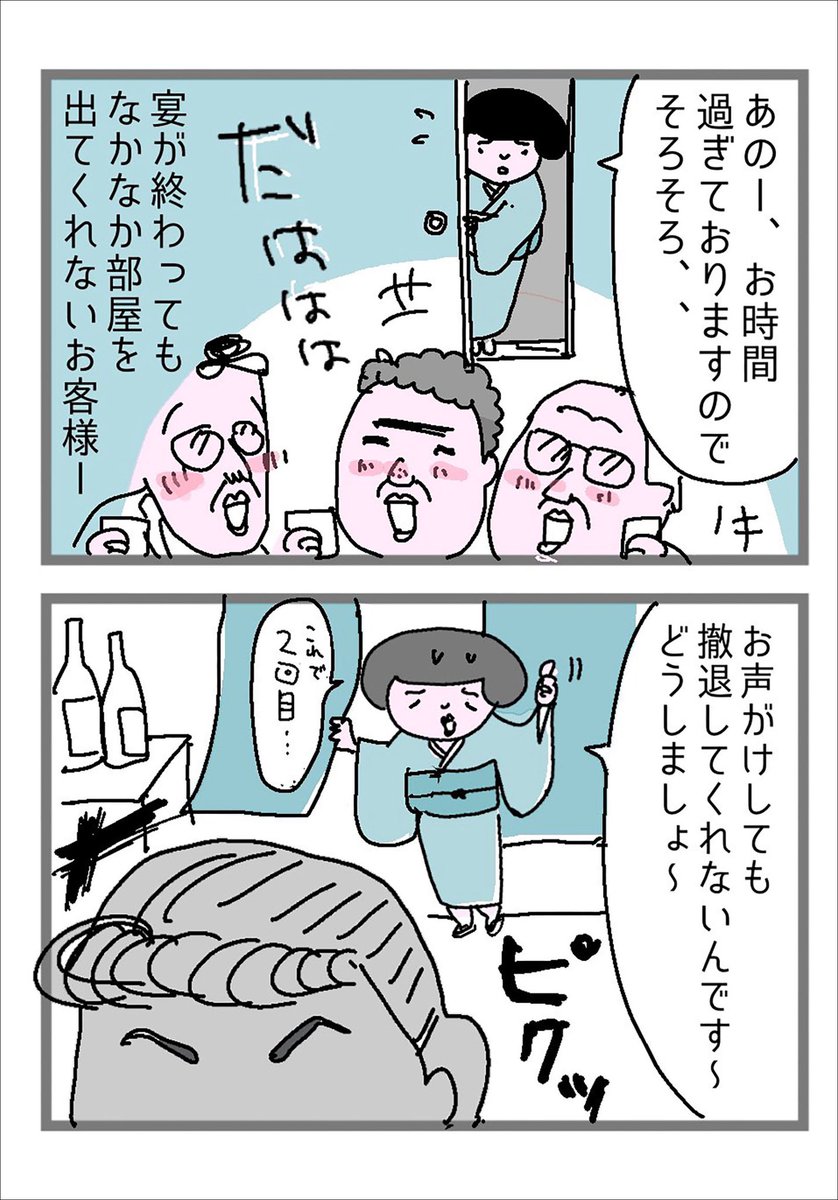 なかなか帰らない客VS仲居 2/2 
