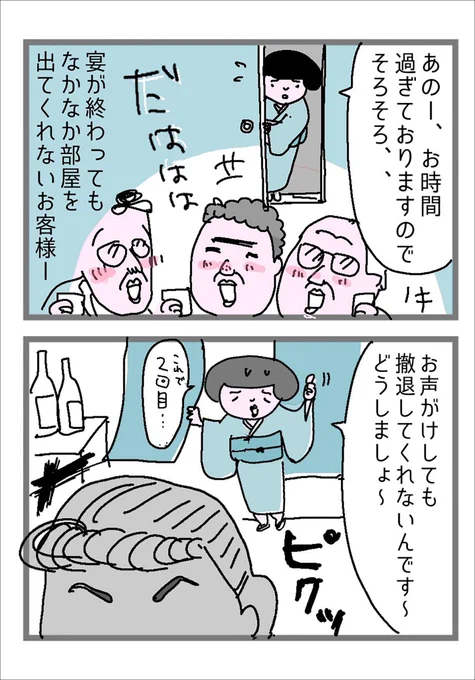 なかなか帰らない客VS仲居 2/2 