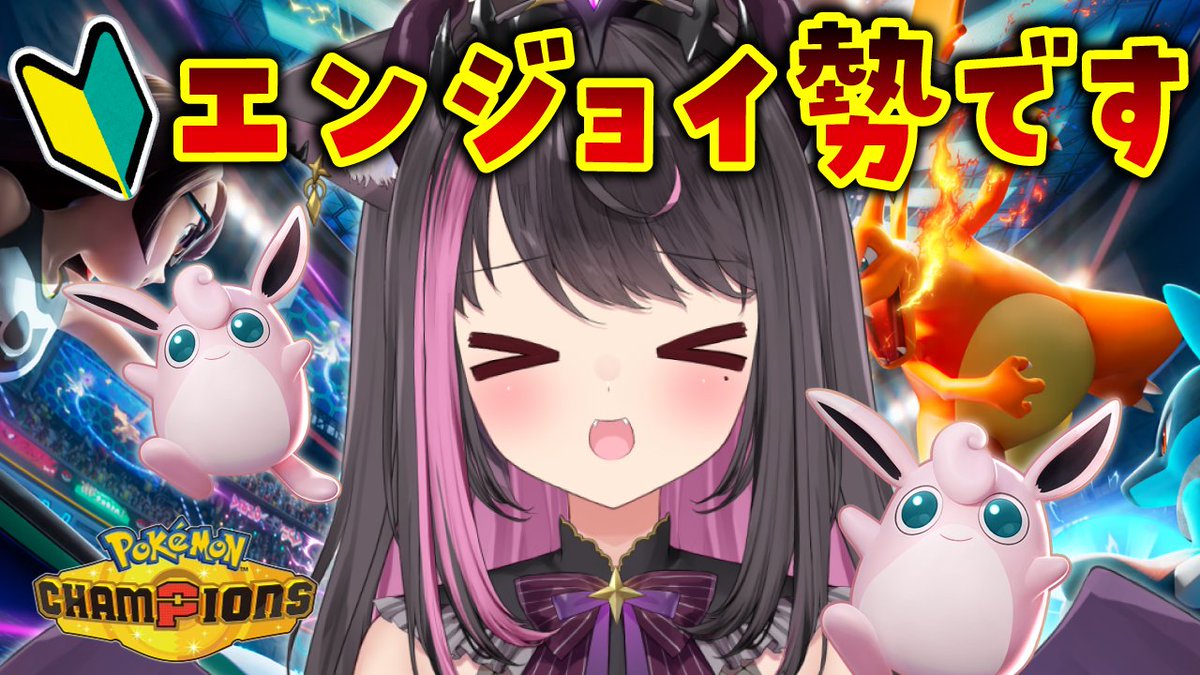 👾本日19時 配信予定💗

#ポケモンチャンピオンズ やっるよ～！🍮💗
プクリンだいすきオンナ❣
ガチ勢をぶっ飛ばしにいくわよ！！！！

🔽配信場所
youtube.com/watch?v=kiWOuQ…