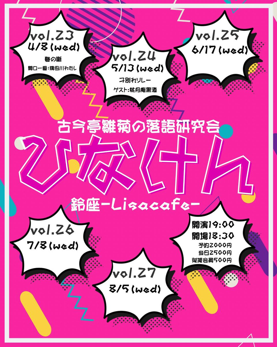 昨日は古今亭雛菊の落語研究会「ひなけん」vol.23ありがとうございました！
段々とお客様が増えてきて嬉しいです。
毎月、一生懸命がんばっています！

来月は5/13(水)
ゲストに桃月庵黒酒を迎えて「子別れ」リレーです！

雛菊（わたし）は間違えたのをごまかしたそうです。誤魔化せていません。