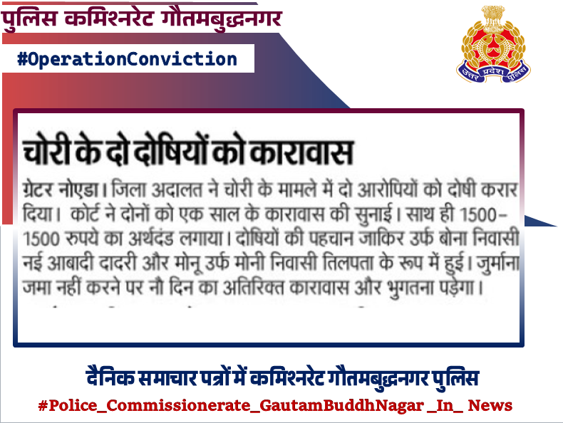 noidapolice's tweet image. #UPPInNews 
#NoidaPoliceInNews 
#Noidapolice 
#OperationConviction 
#ProsecutionSuccess 
#BNSUPP