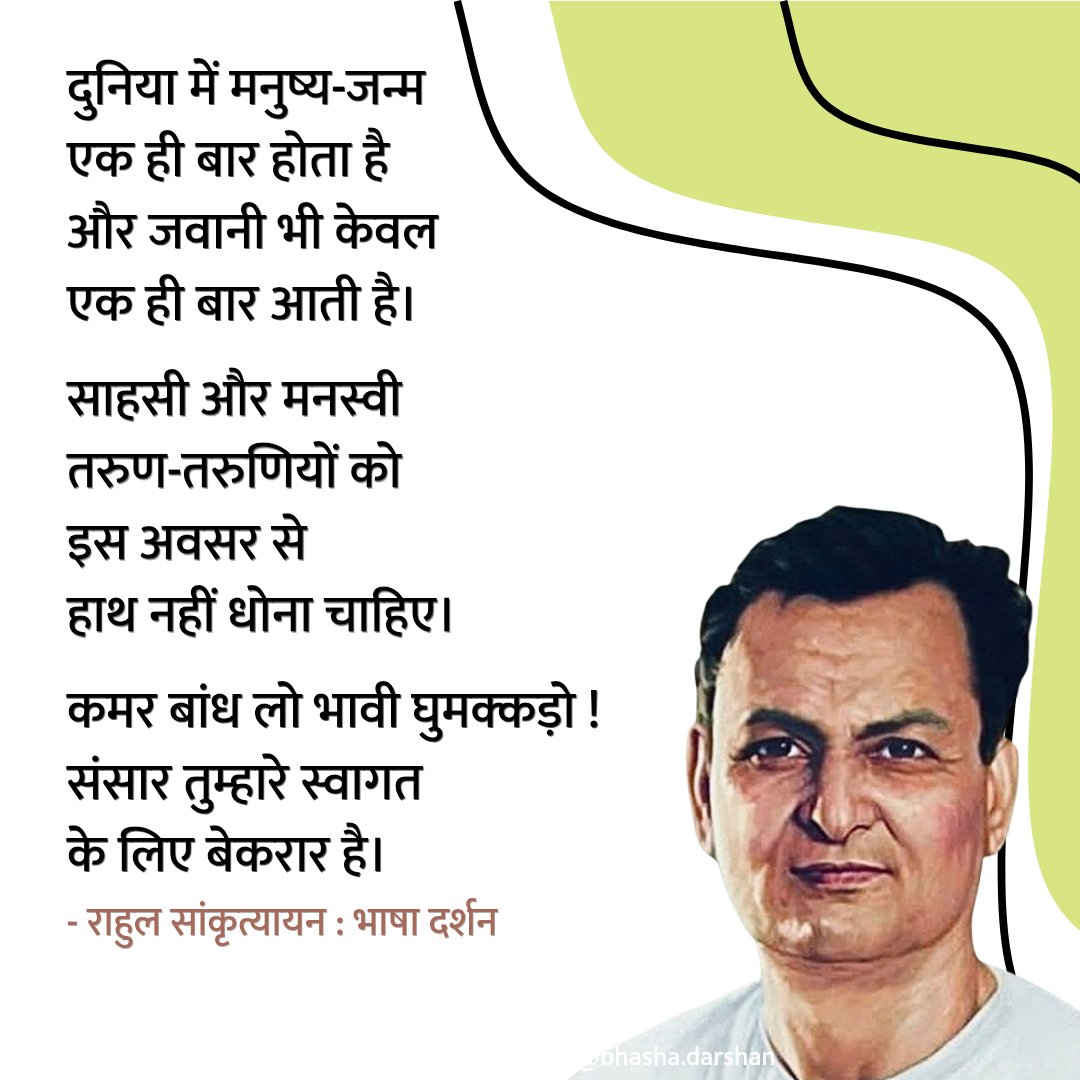 वह प्रेम कैसा, जो आदमी की विवेक बुद्धि पर पर्दा डाल दे, सारी प्रतिभा को बेकार कर दे ?
- राहुल सांकृत्यायन 🌸 
जयंती पर सादर नमन।