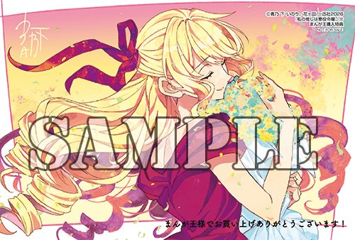 青乃下 先生のマンガ『私の推しは悪役令嬢。』コミックス第12巻購入