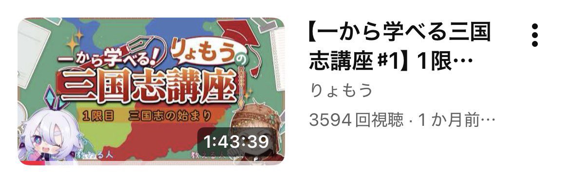 三国志講座が3594回再生になってました！！ひそかに狙ってたのでめちゃ嬉しいー！！
youtube.com/live/Ge_BZBRID…

今週の土曜日には中間テストもあります！！
ぜひ気軽に参加して下さいー！！

#りょも学