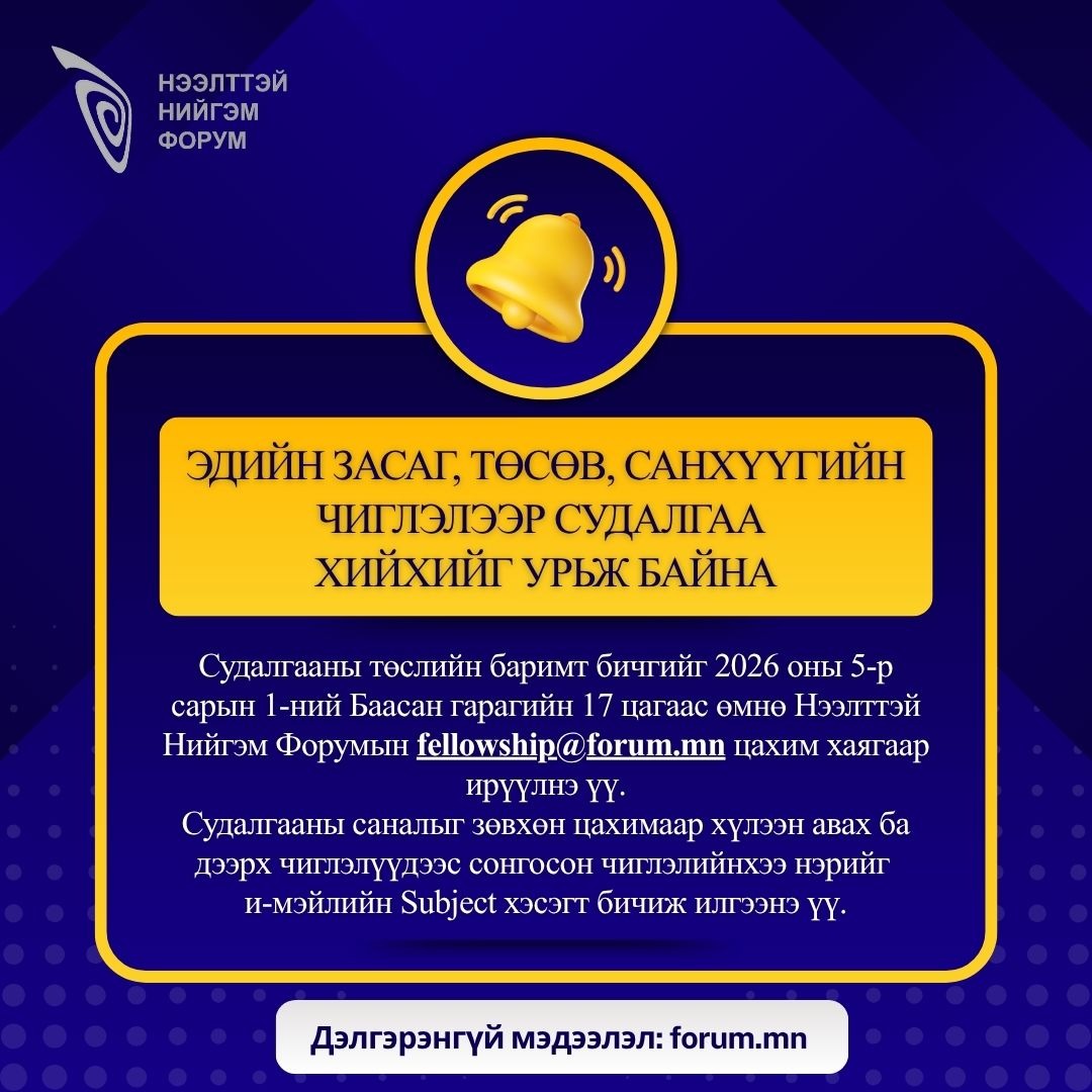 Нээлттэй Нийгэм Форум tweet media