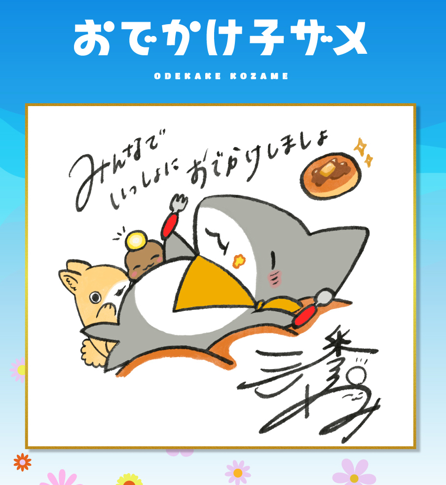 うさめみ 潘めぐみさんの子ザメ、あんこうちゃん、うさめちゃん！！絵本の1
