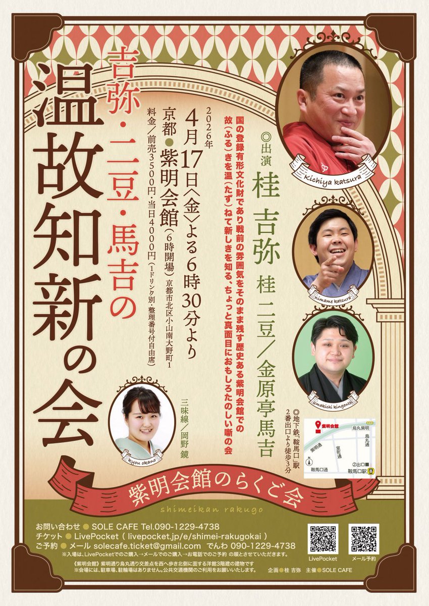 4月17日(金)京都の紫明会館です❣️
SOLECAFEさんは大好きな奇妙礼太郎さんのライブも主催されていて紫明会館でもライブをされていたので、そこに自分も行かせてもらえることがうれしい。🐈