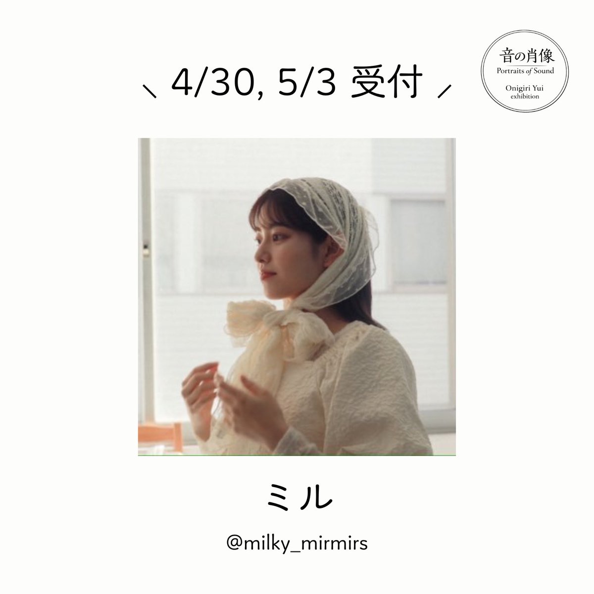 おにぎりゆい個展「音の肖像」4/27-5/3 tweet media