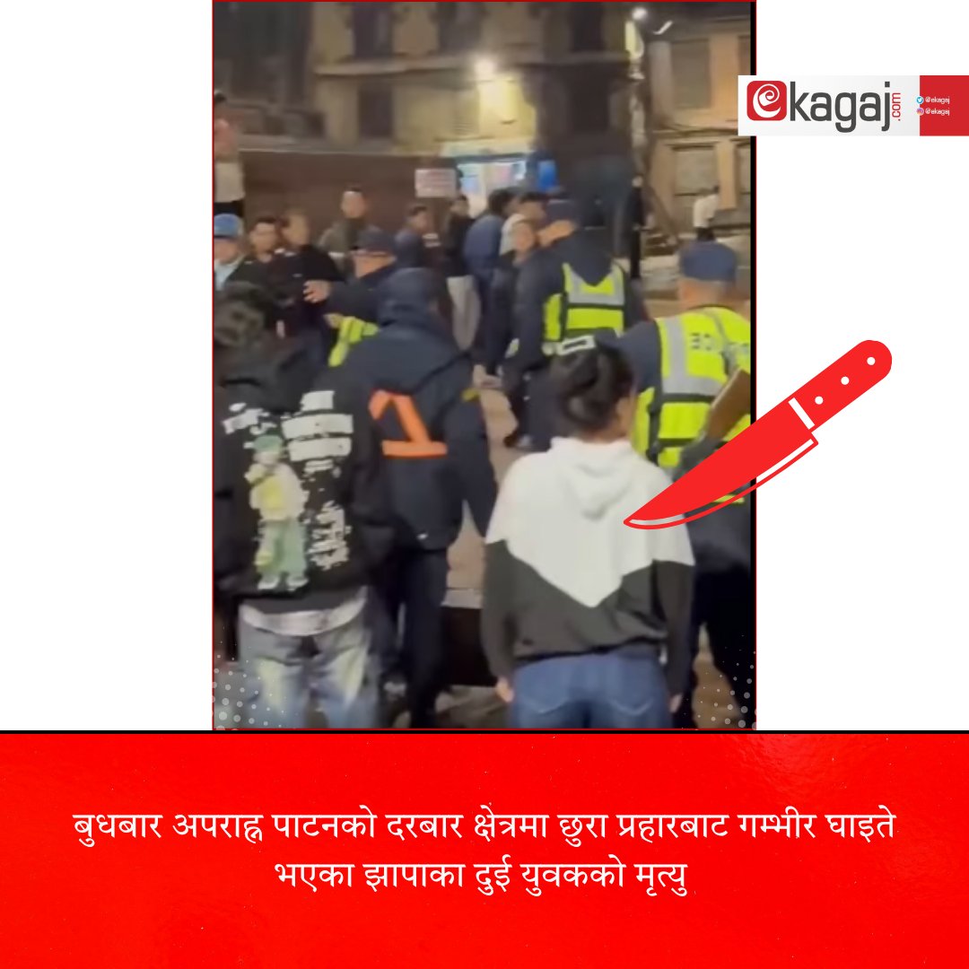 ekagaj's tweet photo. बुधबार अपराह्न पाटनको दरबार क्षेत्रमा छुरा प्रहारबाट गम्भीर घाइते भएका झापाका दुई युवकको मृत्यु भएको छ ।
https://t.co/1w43OG67ks https://t.co/Qf9PoUdYZJ
