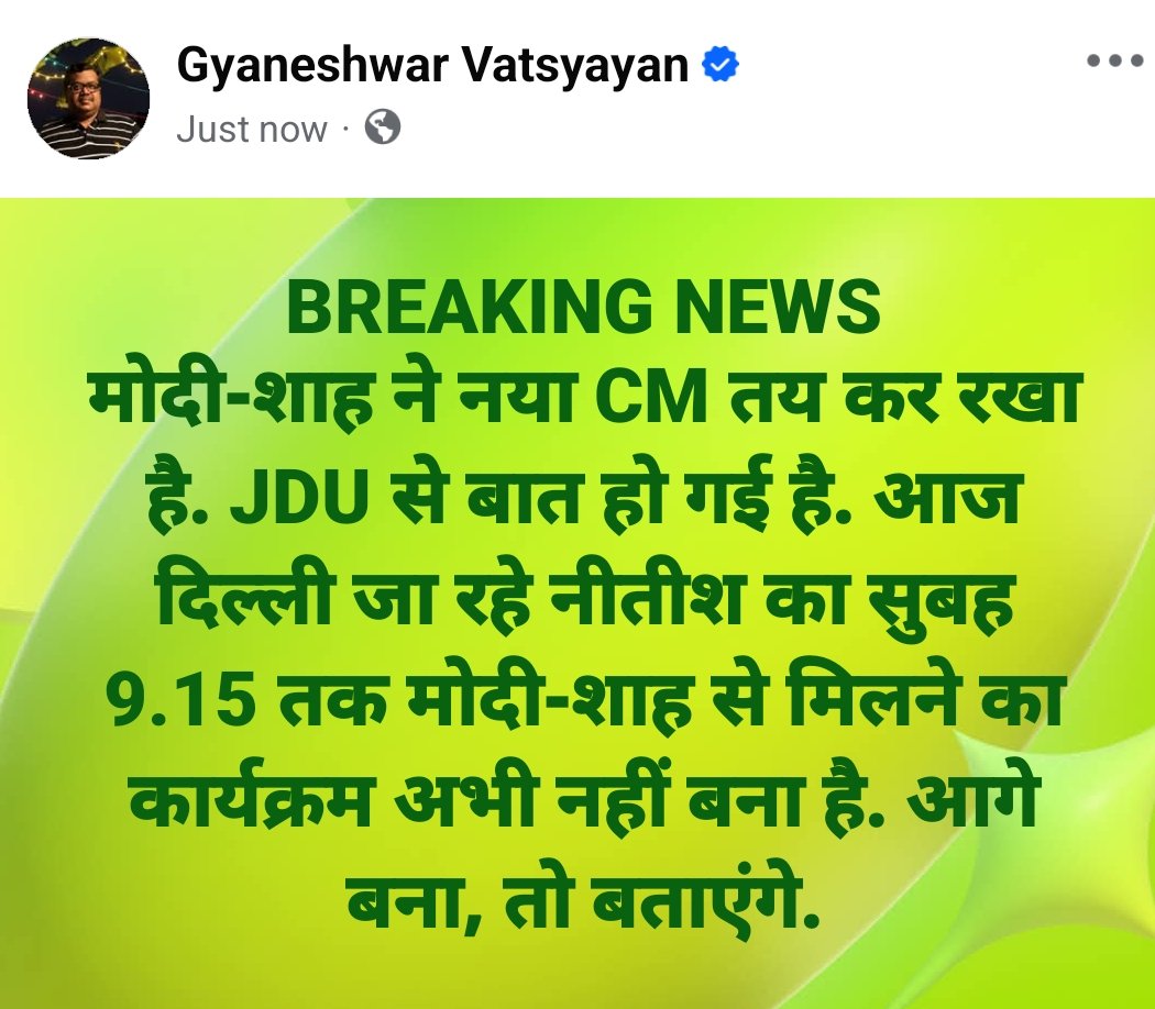 BREAKING NEWS
मोदी-शाह ने नया CM तय कर रखा है. JDU से बात हो गई है. आज दिल्ली जा रहे नीतीश का सुबह 9.15 तक मोदी-शाह से मिलने का कार्यक्रम अभी नहीं बना है. आगे बना, तो बताएंगे.