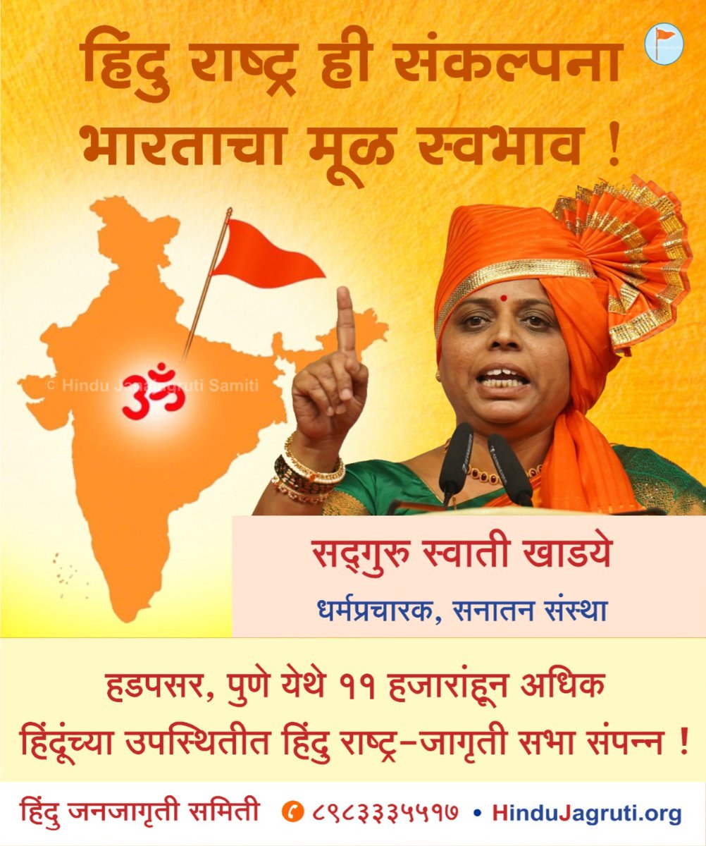 🇮🇳 हिंदु राष्ट्र ही संकल्पना भारताचा मूळ स्वभाव ! — सद्‌गुरु स्वाती खाडये धर्मप्रचारक, सनातन संस्था

📍 हडपसर, पुणे येथे 11 हजारांहून अधिक हिंदूंच्या उपस्थितीत हिंदु राष्ट्र-जागृती सभा संपन्न !

<a href="/HinduJagrutiOrg/">HinduJagrutiOrg</a> |
Contact us @ 8983335517