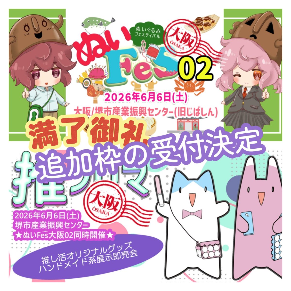 📢ぬいFes大阪 満了御礼🎊

2026年6月6日(土)開催
ぬいぐるみFestival大阪
&amp;推フリマ大阪 の募集枠が
満了しました🧸🎉

が！
早期満了につき調整を行い
✨️追加枠の受付対応 決定✨️

出展締切⏩️4/27(月)
※満了次第、早期受付終了です

⬇️出展ディーラー受付はこちら🧸
takama.ne.jp/nui/index.html