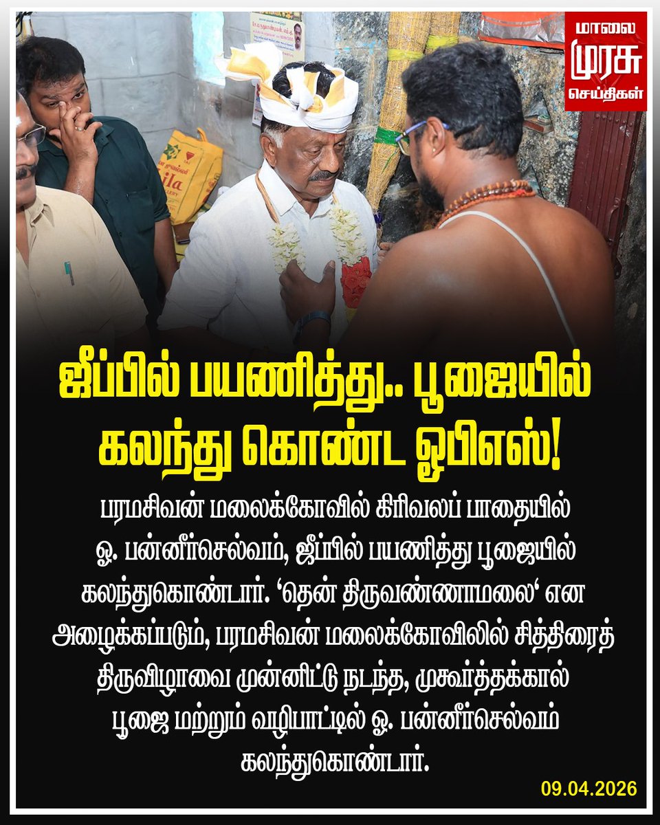 MalaimurasuTv's tweet photo. ஜீப்பில் பயணித்து.. பூஜையில் கலந்து கொண்ட ஓபிஎஸ்!
#DMK #DMKAlliance #DMKGovt #dmkcandidate #dravida_model #dravidamunnetrakazhagam #dravidarkazhagam #Election2024 #ElectionCampaign #electionnews #OPanneerselvam #Panneerselvam #panneerselvamcandidate #DMKCandidate https://t.co/fzbr5RPA4g