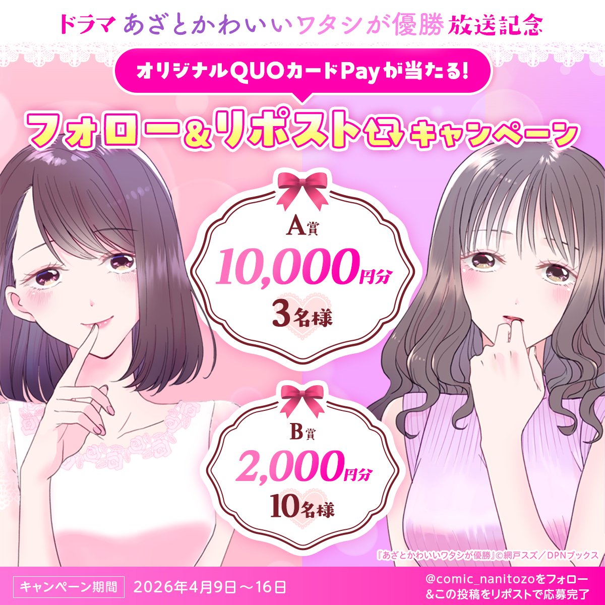 ＼ドラマ放送中／

ドラマ『あざとかわいいワタシが優勝』の放送を記念して
フォロー＆リポストキャンペーン　
第一弾を実施中💕

🎁最大10,000円分のオリジナルQUOカードPayが当たるチャンス！

ーーーーーーーーーーーーーーーーーーーーーーー
📝応募方法📝
① 
<a href="/comic_nanitozo/">コミックなにとぞ編集部📖⚡🙇</a>
をフォロー
②