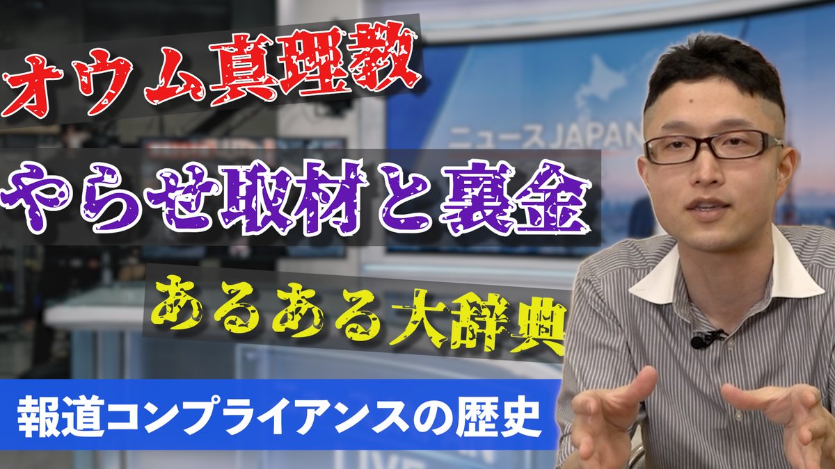 studiovk_info's tweet photo. テレビ報道コンプライアンスの歴史【やらせ・薬物・宗教…問われるメディア論】 https://t.co/PpUseGylR1 @YouTubeより 

たまには真面目な内容もやってみました https://t.co/rXeDpiKyHX
