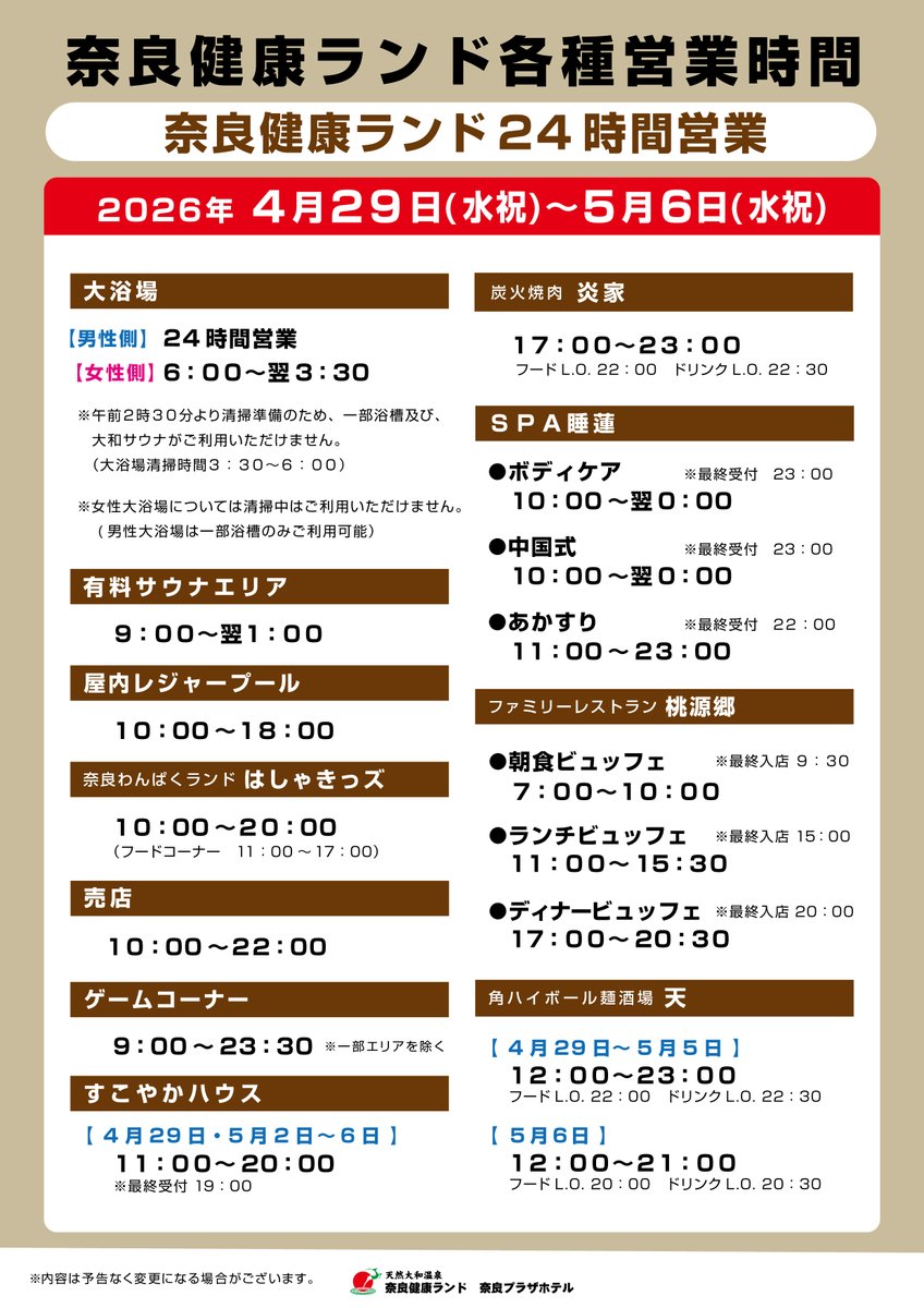 奈良健康ランド 奈良プラザホテル【公式】 tweet media