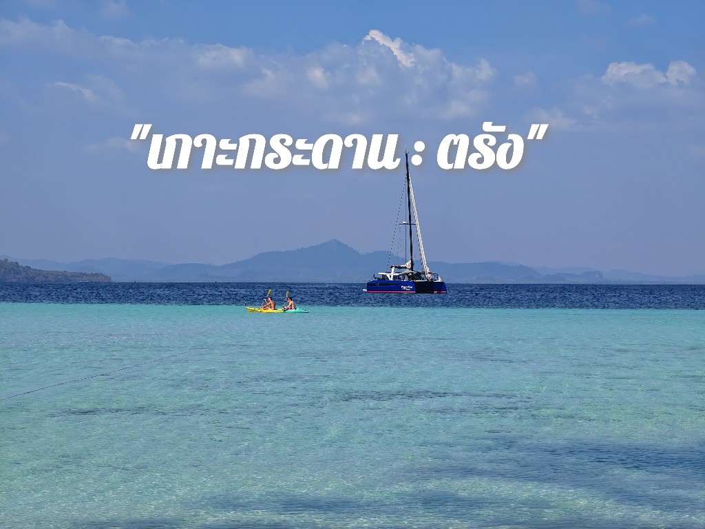 PantipTravel's tweet image. แบกเป้ไปนอนเกาะกระดาน... ฉบับผู้หญิงคนเดียวก็เที่ยวได้ 🏝🌊

📌 pantip.com/s/tnbMC

#บลูแพลนเที่ยว #บลูแพลนเน็ต #Blueplanet #เกาะกระดาน #เที่ยวเกาะ #ทะเลอันดามัน #ตรัง #เที่ยวไทย