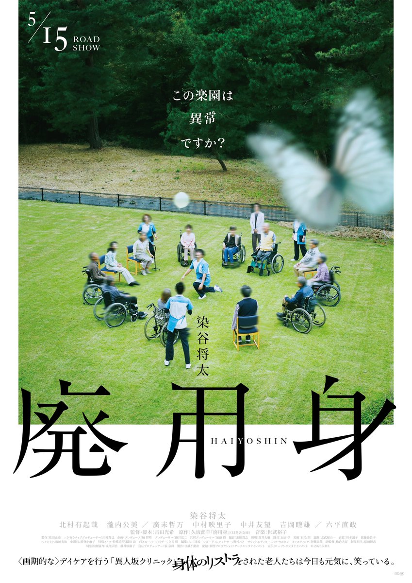 Haiyoshin_movie's tweet image. 『#廃用身』
トークショー付き
 #Filmarks 試写会
９９名様ご招待！
🦋ꕀꕀꕀꕀꕀ
しんのすけさん
　　　×
　SYOさん
　　　×
　𠮷田監督
上映後トーク登壇🎙️
ꕀꕀꕀꕀ🦋

実施日：５月1日(金)
応募締切：4月21日(火) 23:59 まで

詳細は応募ページからご確認ください▼