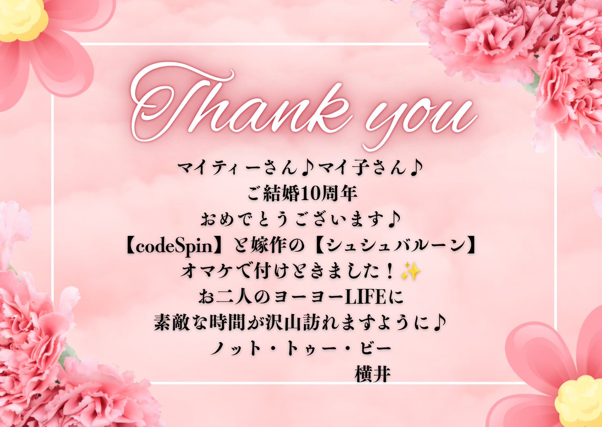 mighty_yoyo_ts's tweet photo. 結婚10周年のお祝いに、@Knottobebrace さんが #codeSpin と奥様作の #シュシュバルーン を作って送って下さりました🥹
めちゃくちゃ可愛い‼️🤩

そして素敵なメッセージまで✨️
いつもありがとうございます🙏
 
🪀#プネウマ #サウダージ #モズ

#ヨーヨー
#yoyo
#ヨーヨーホルダー https://t.co/qMAVu1JCZC
