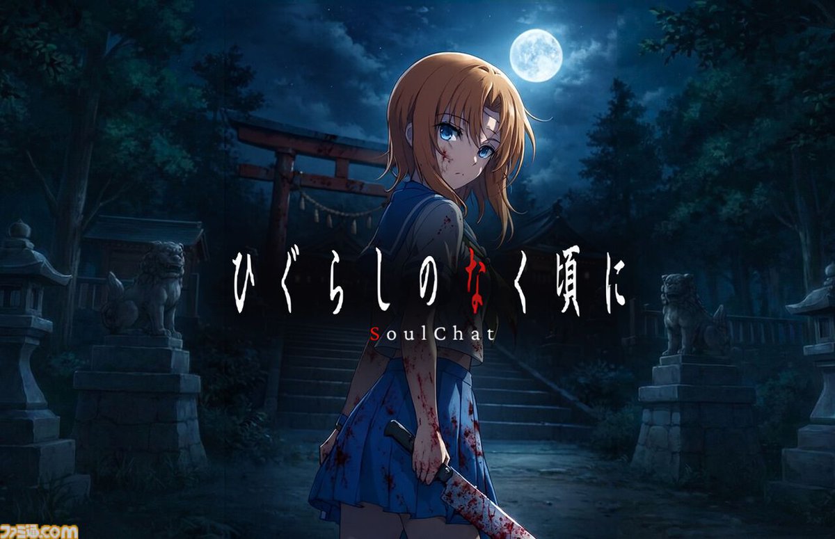 『ひぐらしのなく頃に』世界の住民となり、キャラクターと交流しながら物語を体験できるチャットコンテンツ“SoulChat”が製作決定
famitsu.com/article/202604…

原作通りの価値観・性格・記憶・生活パターンを再現したキャラと交流。鬼隠し編が4月17日に配信、以降の編も2026年〜2028年にリリース予定。