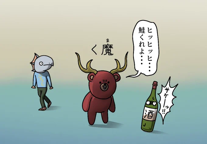 く魔は鮭と蜂蜜を好む。
普通のくまと同じだね。
#絵 #イラスト #お絵描き 