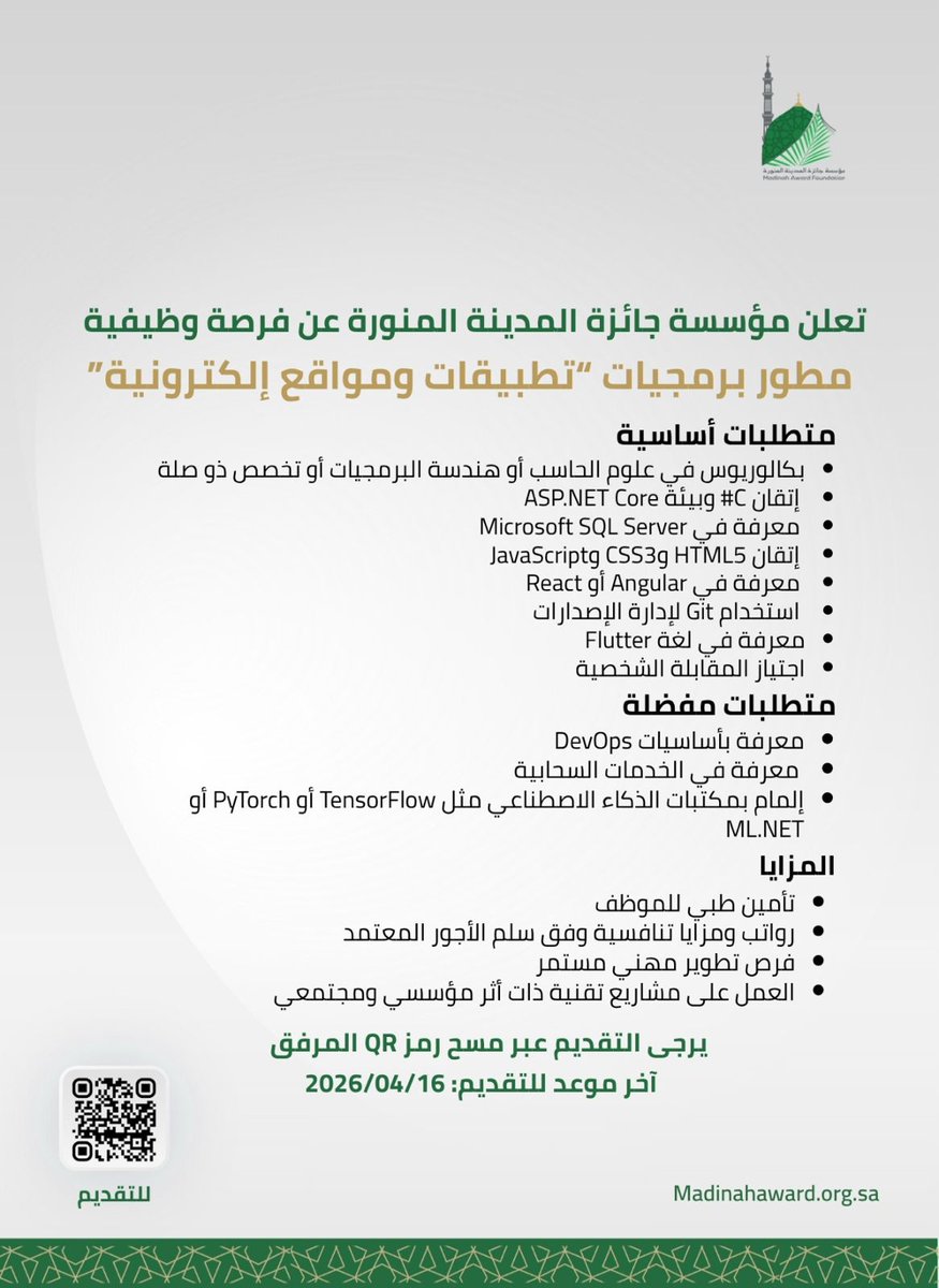 اعلان وظيفي |
تعلن مؤسسة #جائزة_المدينة_المنورة 
عن حاجتها لشغل وظيفة مطور برمجيات "تطبيقات ومواقع إلكترونية".