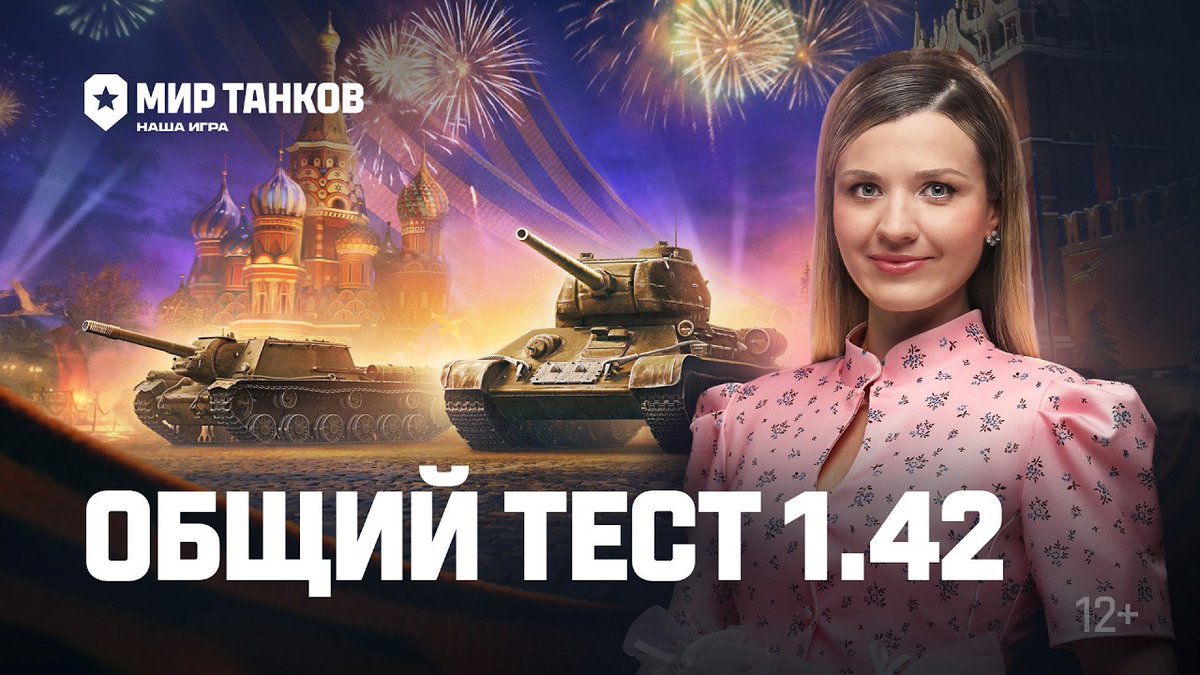 ⚙️«Торжество Победы»: общие тесты обновления 1.42!
1️⃣9-14 апреля
2️⃣15-21 апреля
3️⃣22-28 апреля

✅События ко Дню Победы
✅Техника: обновления и ребаланс
✅Другие события и изменения: ранговые, ЛФ и другое

👉Как попасть на общие тесты обновления: tanki.su/ru/news/update…