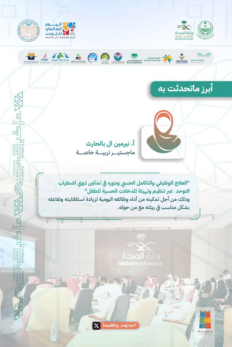 أبرز ما تناولته الجلسة التي قدمتها أ. نيرمين ال بالحارث.

#اليوم_العالمي_للتوحد 
#ملتقى_طيف_التوحد 
#مدينة_نجران_الصحية