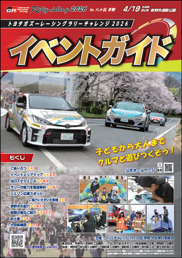 TOYOTA GAZOO Racing Rally challenge 2026 in 八ヶ岳 茅野」のパンフレット（イベントガイド）が納品されました🏁🏁
中身もカッコいい仕上がりです👏
パンフレットは当日、来場者の皆さまに配布いたします🤗
お楽しみに🤩
内容の一部は、ホームページに掲載しています
chinocci.or.jp/rally/
