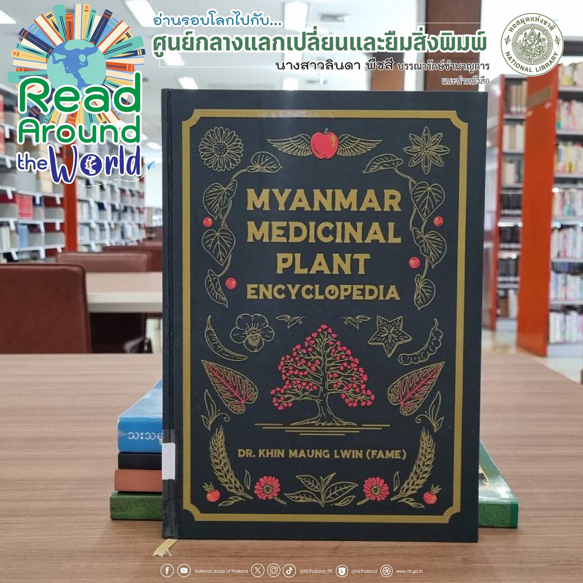 Read Around the World #อ่านรอบโลกไปกับศูนย์กลางแลกเปลี่ยนและยืมสิ่งพิมพ์ 
วันนี้ขอแนะนำหนังสือจากหอสมุดแห่งชาติประเทศเมียนมา เรื่อง Myanmar Medicinal Plant Encyclopedia สารานุกรมที่ให้ข้อมูลเกี่ยวกับพืชสมุนไพร จำนวน 1,528 ชนิด
📍มุมหนังสือนานาชาติ อาคาร 1 ชั้น 3 #หอสมุดแห่งชาติ