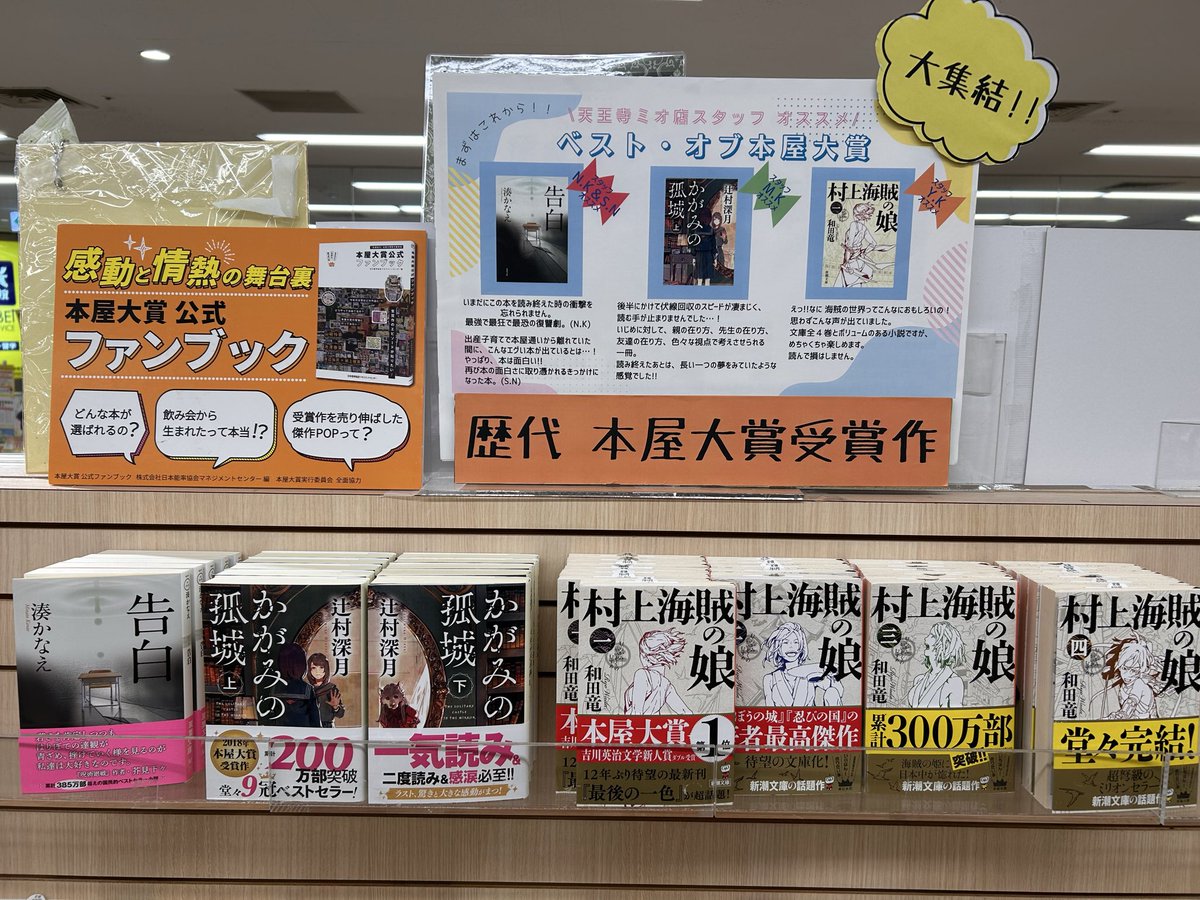 歴代本屋大賞フェア】 『本屋大賞公式ファンブック』も 発売されてい