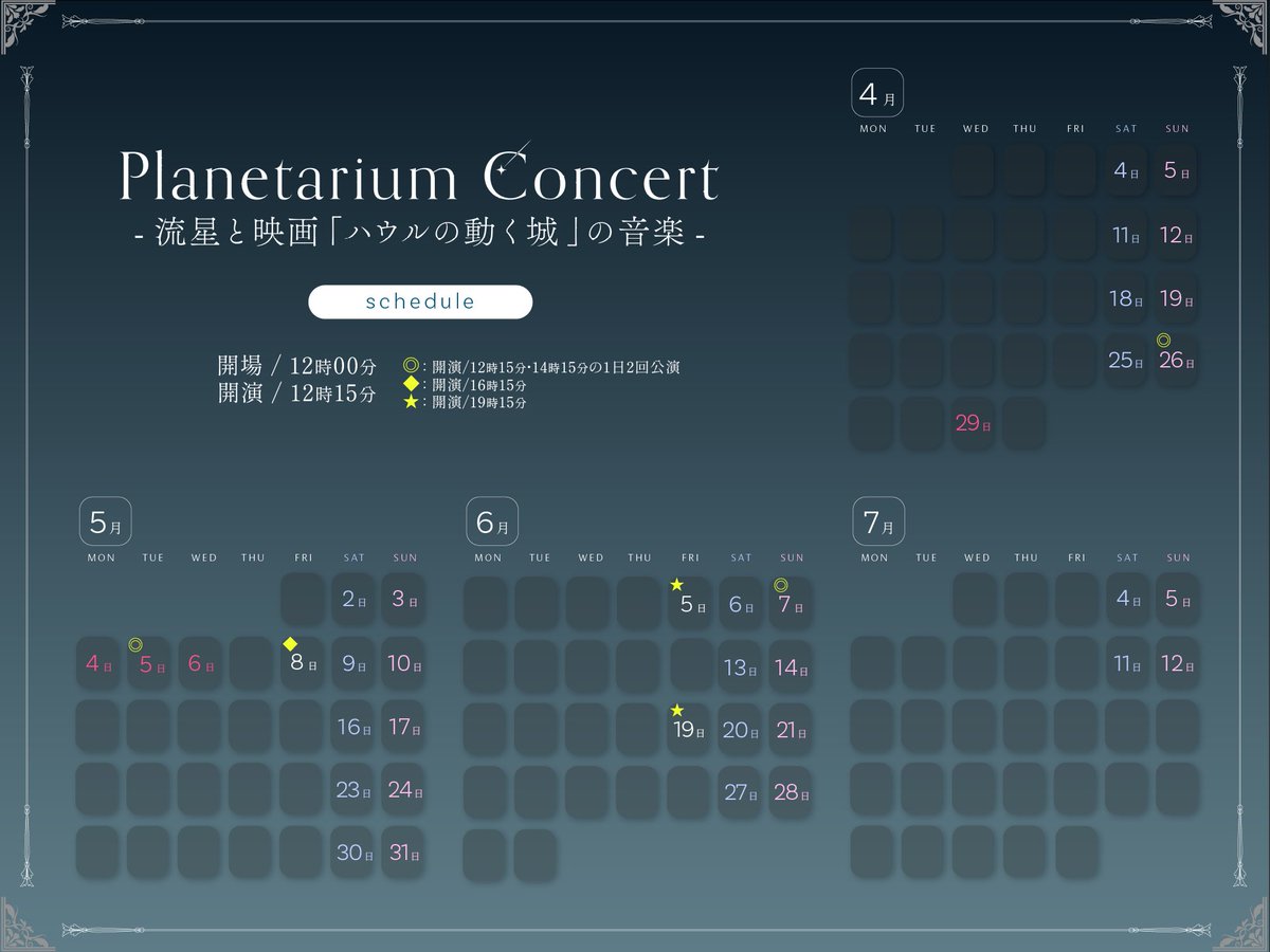 PlanetariaTokyo's tweet photo. 🎻追加公演のお知らせ🎻
現在上演中の大人気公演『Planetarium Concert -流星と映画「ハウルの動く城」の音楽-』の延長上演が決定いたしました🎉
 
なんと通算100公演!!
お見逃しなく!!
 
🧙‍♂️公演情報🧙‍♂️
期間：2026年5月16日(土)～7月12日(日)
会場：コニカミノルタプラネタリアTOKYO(DOME1)
 
🧙‍♂️チケット情報🧙‍♂️
特設サイトをご覧ください
https://t.co/LN3Jhylpkr
#プラネタリアTOKYO