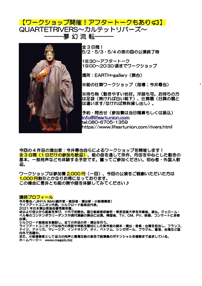 能楽ワークショップ開催！
初心者歓迎。
５月２日～４日
全３回
講師：今井尋也
丹田からの能の所作、舞を中心に
舞台発表あり。
lifeartunion.com/rivers