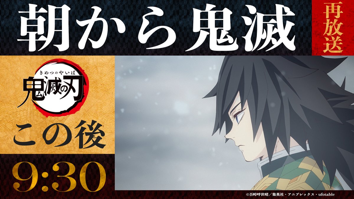 【#鬼滅の刃 テレビシリーズ全話再放送】
竈門炭治郎 立志編
第二話 育手・鱗滝左近次

この後、朝9時30分より
フジテレビほかにて放送！

ぜひご覧ください。

#竈門炭治郎立志編