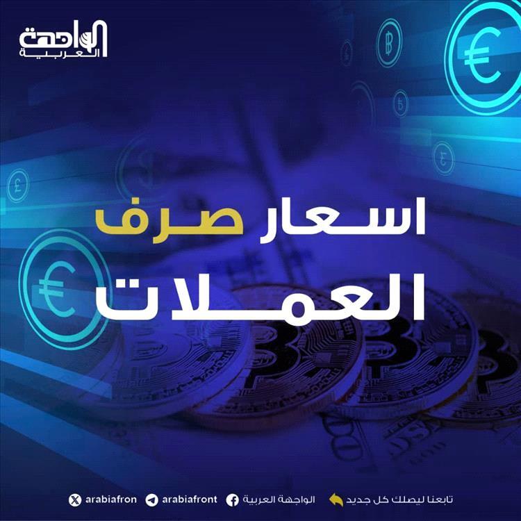 arabiafron's tweet photo. أسعار صرف العملات الأجنبية أمام الريال اليمني اليوم الخميس 9 إبريل 2026

 https://t.co/wbL1mqQWg5

#الواجهة_العربية #اليمن #عدن
#إيران
#دول_الخليج
#إسرائيل https://t.co/Lb6Hkqh8VV