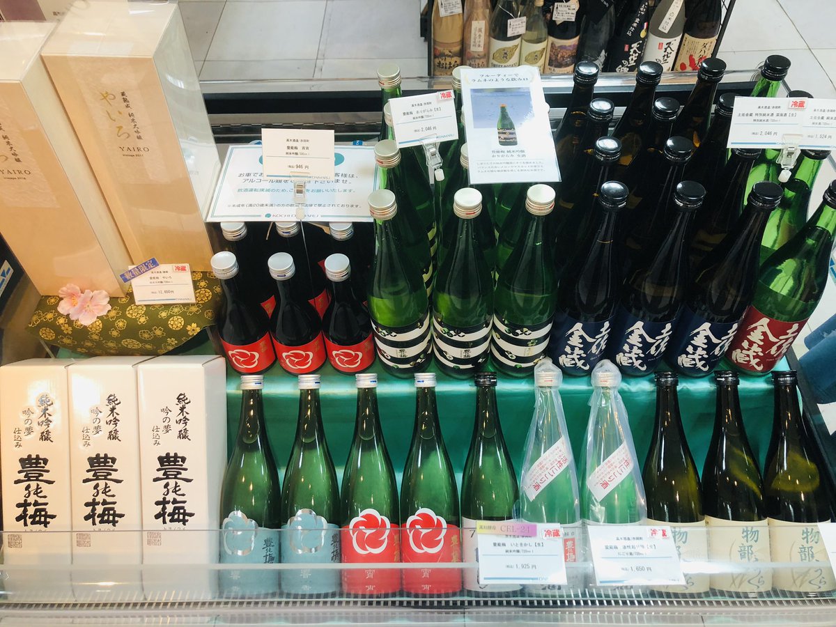 kouchiRandW's tweet photo. 4月8日〜14日
　高木酒造(豊能梅)試飲販売🍶

#toyonoume 
#豊能梅
#やいろ
#宵宵
#響香
#鶯寿
#龍奏
#NEOおり酒
#ゆずジンジャー
#まるはりヌーボー
#土佐金蔵
#いとをかし https://t.co/KJ5KxDkRt2
