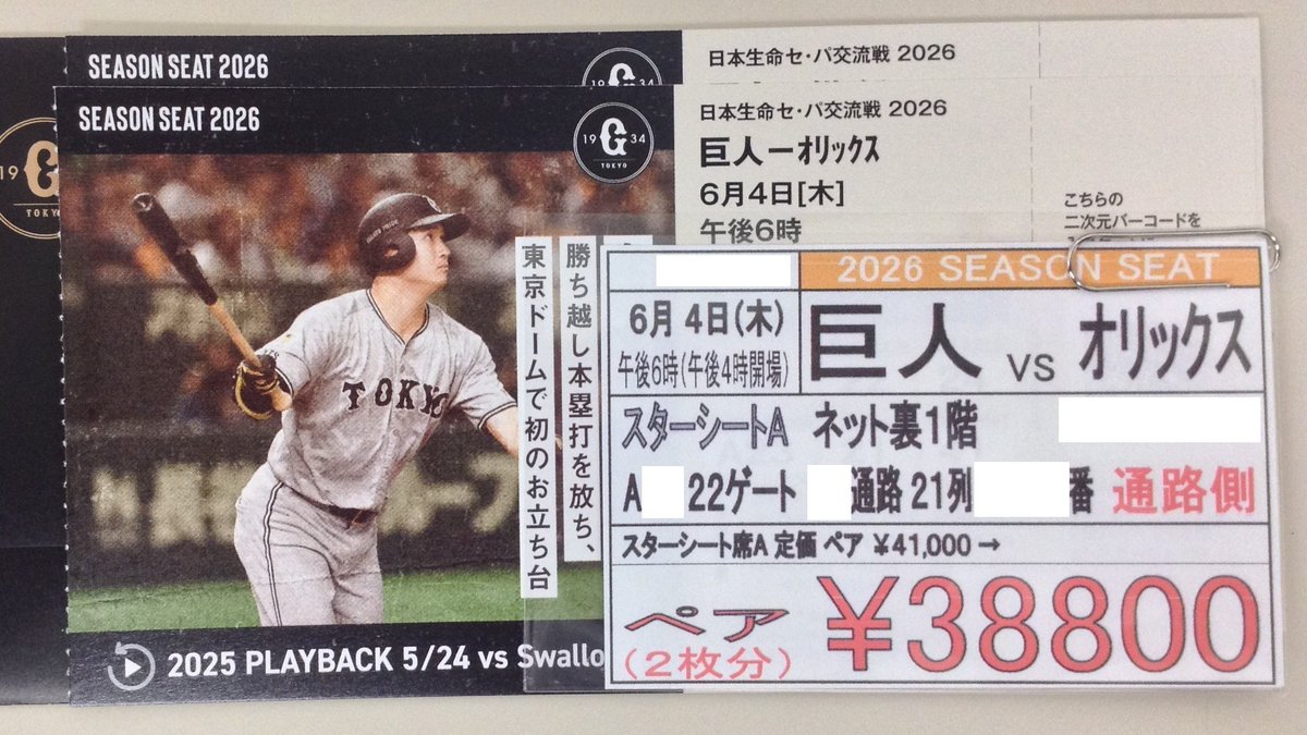 野球のチケット（6/4）がございます❗️ 06月04日（木）の #巨人 対 